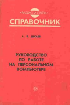 Книга Шкаев А.В. Руководство по работе на персональном компьютере, 42-80, Баград.рф